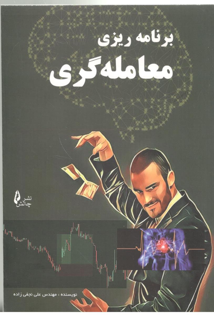 برنامه ریزی معامله گری ( چالش )