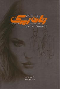 چرا مردها عاشق زنان زیرک می شوند ( چابک اندیش )