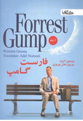forrest Gump - فارست گامپ ، دو زبانه ( گاثاها )