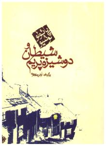 شیطان و دوشیزه پریم { پائولو کوئیلو } ( مکتوب )