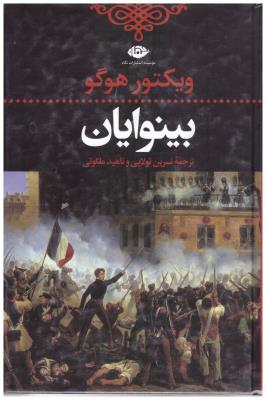 بینوایان 2 جلدی ( نگاه ) *