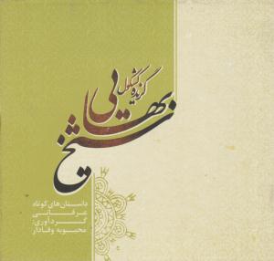 گزیده کشکول شیخ بهایی ( جاودان خرد )