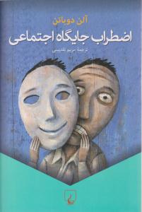 اضطراب جایگاه اجتماعی ( ققنوس )