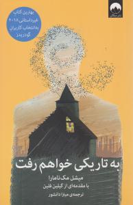 به تاریکی خواهم رفت ( میلکان )