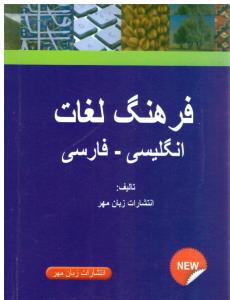 فرهنگ لغات انگلیسی - فارسی ENGLISH - PERSIAN DICTIONARY