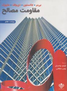 مقاومت مصالح جانستون ویراست هفتم ( علوم دانشگاهی )