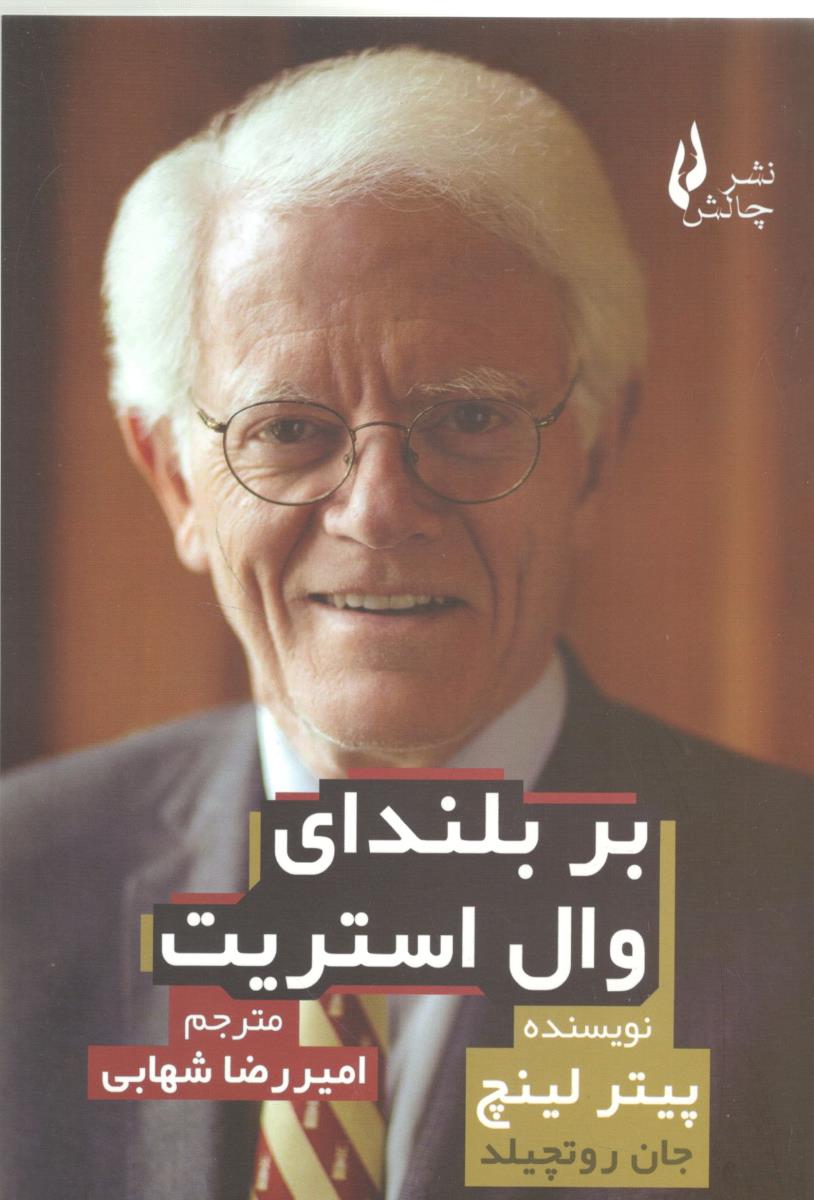 بر بلندای وال استریت ( چالش )