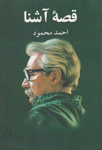 قصه ی آشنا - احمد محمود ( معین )