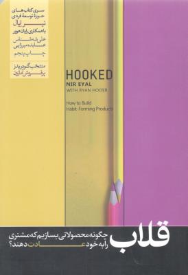 قلاب - چگونه مشتری را به محصولاتمان وفادار کنیم ؟ ( هورمزد )