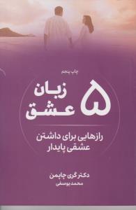 پنج زبان عشق  ( نشر نوین )