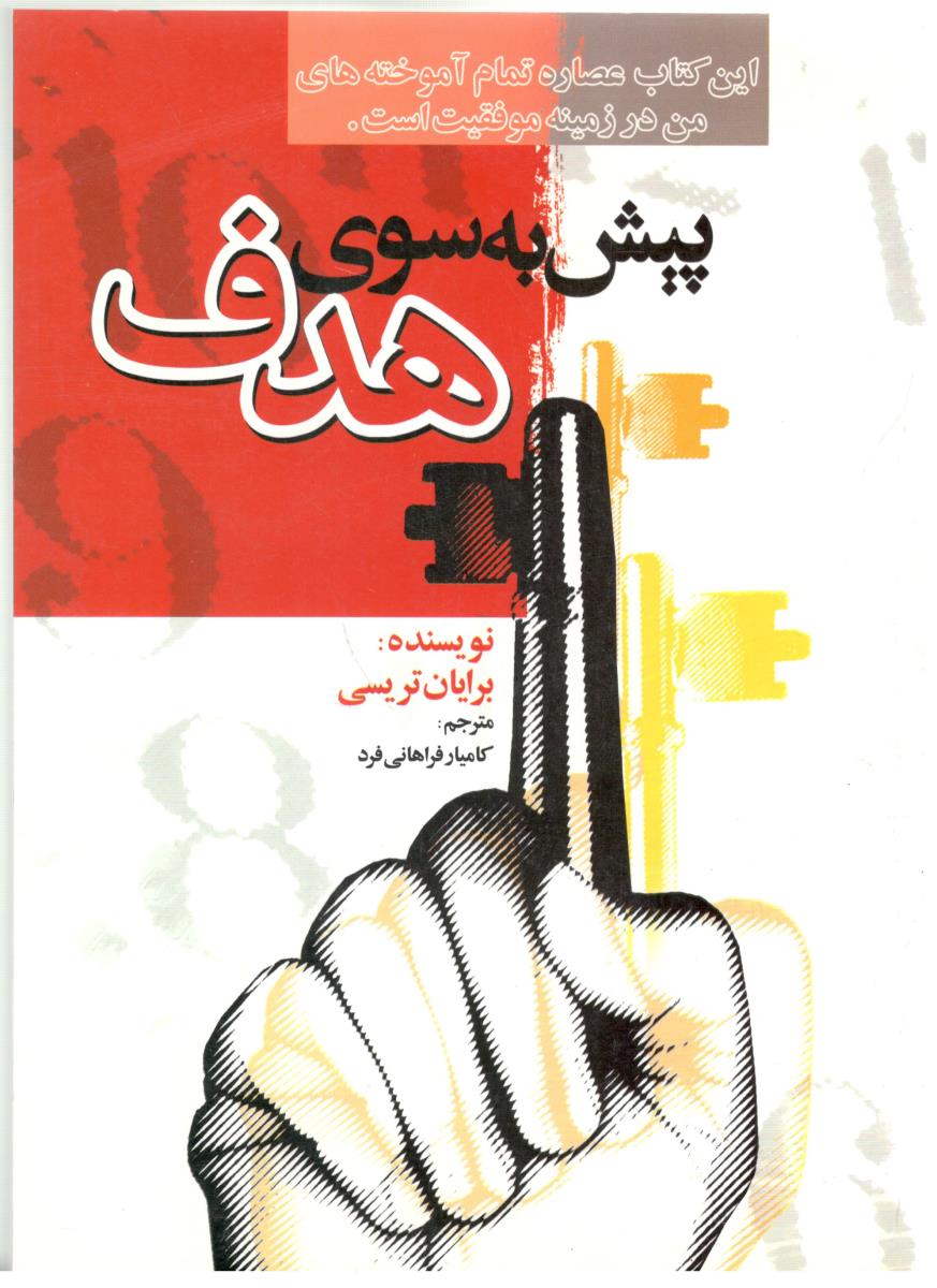 پیش به سوی هدف ( چالش )