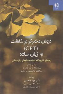 درمان متمرکز بر شفقت ( C F T ) به زبان ساده ( دانژه )