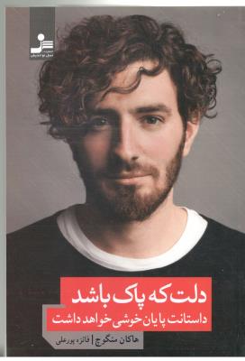 دلت پاک باشد - داستانت پایان خوشی خواهد داشت ( نسل نو اندیش )