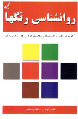 روانشناسی رنگها - آزمونی بی نظیر برای شناختن شخصیت افراد از روی انتخاب رنگها ( ندای معاصر )