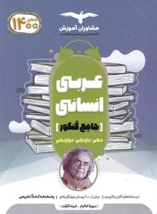 عربی جامع کنکور دهم + یازدهم + دوازدهم انسانی تست ( مشاوران آموزش )