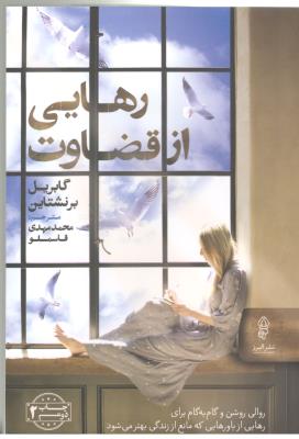 رهایی از قضاوت - روالی روشن و گام به گام برای رهایی از باورهایی که مانع از زندگی بهتر می شود ( البرز )