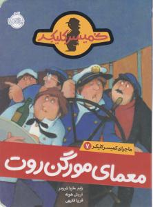 ماجرای کمیسر کلیکر هفت  7 ( معمای مورگن روت ) ( پرتقال )