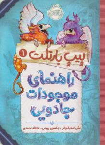 پیپ بارتلت 1 ( راهنمای موجودات جادویی ) ( پرتقال )