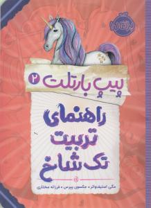 پیپ بارتلت 2 ( راهنمای تربیت تک شاخ ) ( پرتقال )
