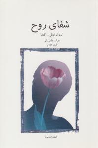 شفای روح - خداحافظی با گناه ( جویا )