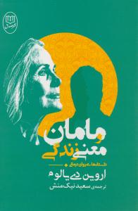 مامان و معنی زندگی - داستان های روان درمانی ( مصدق )