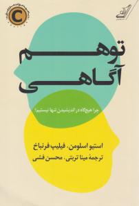 توهم  آگاهی ( کوله پشتی )