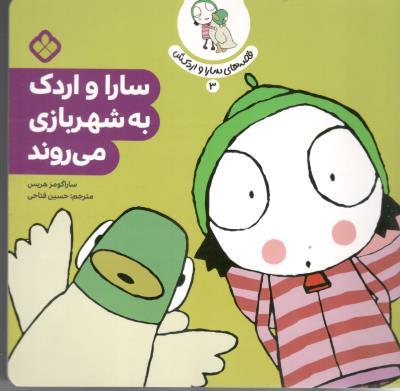 قصه های سارا و اردکش 3 - سارا و اردک به شهر بازی می روند ( پنجره )