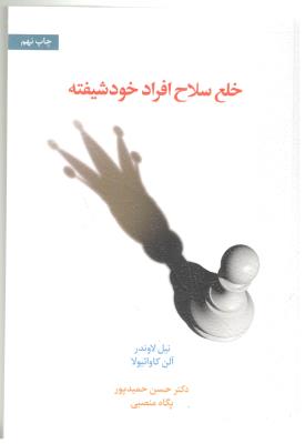 خلع سلاح افراد خود شیفته ( اسبار )