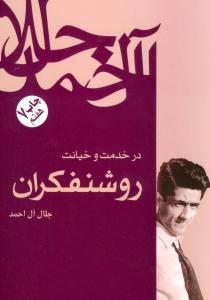 در خدمت و خیانت روشنفکران ( فردوس )