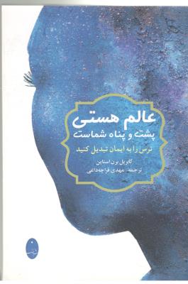 عالم هستی پشت و پناه شماست ، ترس را به ایمان تبدیل کنید ( شباهنگ )