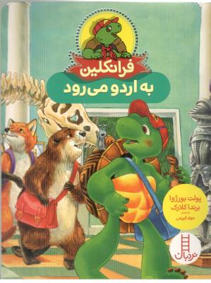 فرانکلین به اردو می رود ( نردبان )