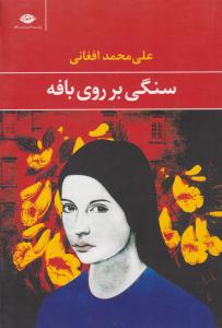 سنگی بر روی بافه ( نگاه )