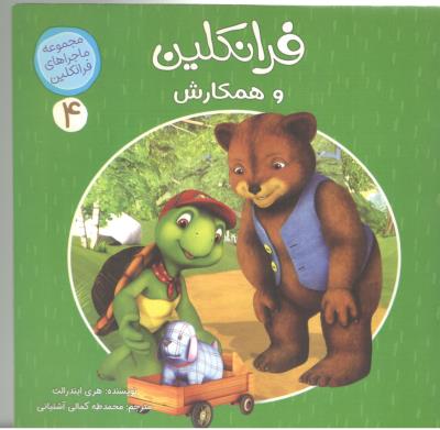 مجموعه ماجراهای فرانکلین  4 - فرانکلین و همکارانش  ( کمال اندیشه )