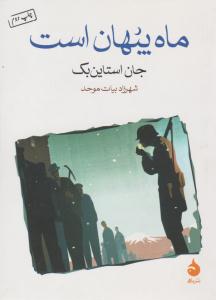 ماه پنهان است ( ماهی )