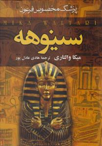 سینوهه پزشک مخصوص فرعون ( سمیر )