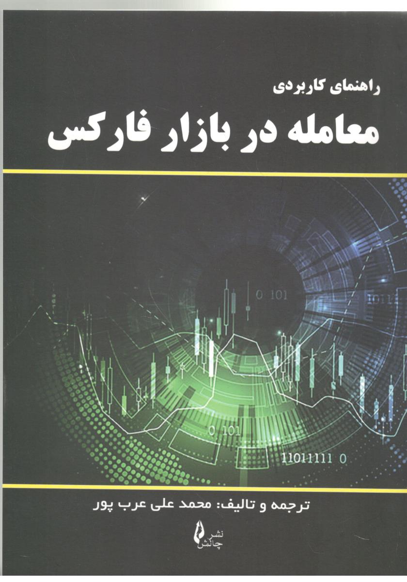 راهنمای کاربردی معامله دربازار فارکس  ( چالش )