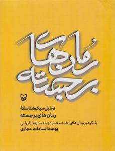 تحلیل سبک شناسی رمان های برجسته ( سوره مهر )