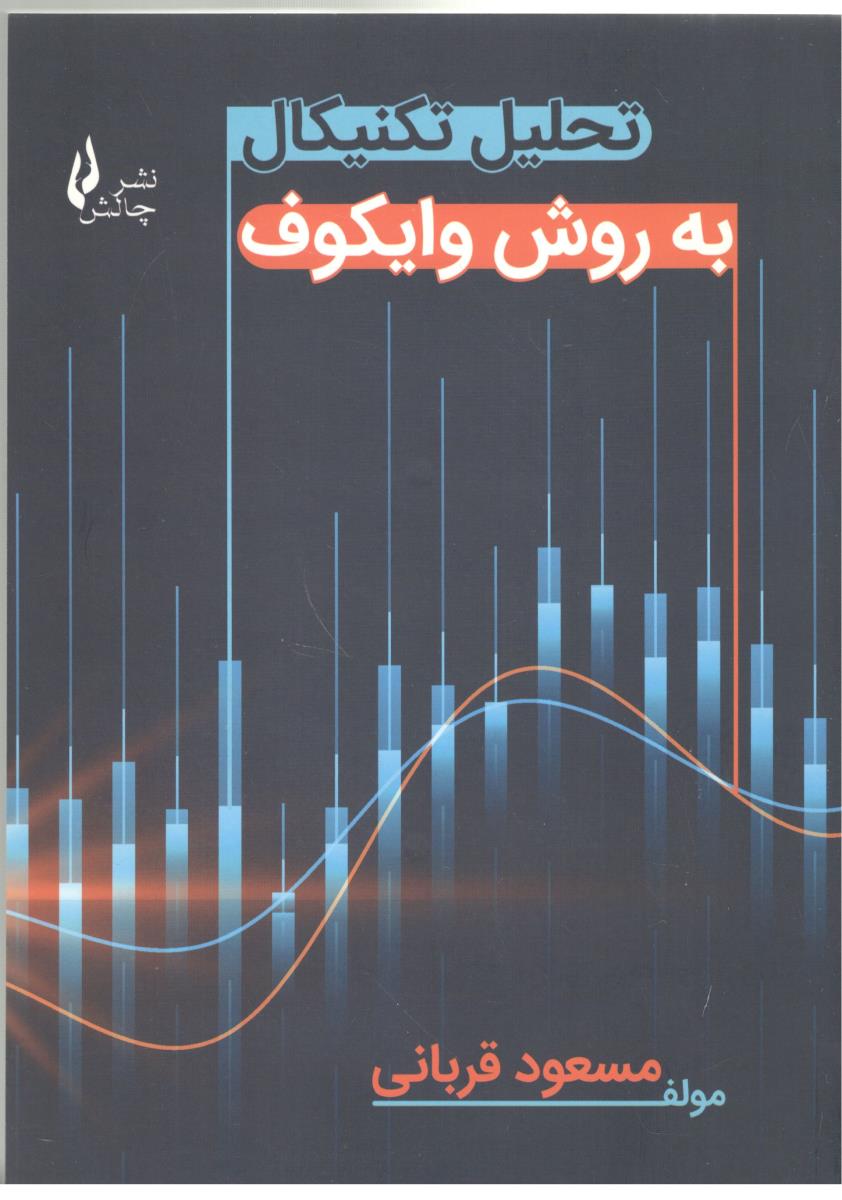 تحلیل تکنیکال به روش وایکوف ( چالش )