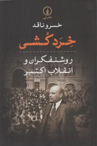 خرد کشی ( نی )