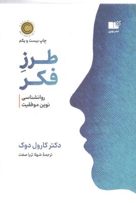 طرز فکر روانشناسی نوین موفقیت  ( نوین )