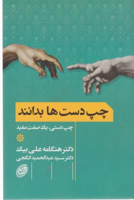 چپ دست ها بدانند - چپ دستی یک صفت مفید ( مروارید )