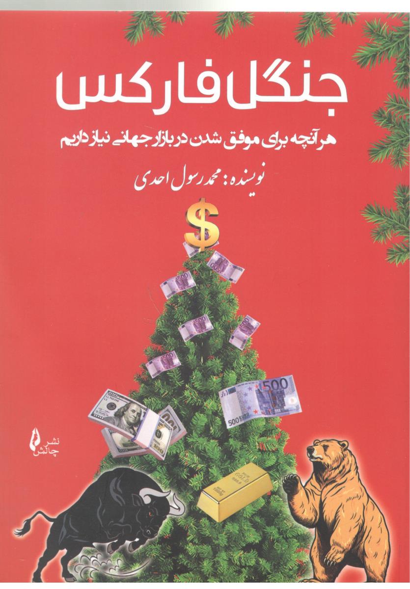 جنگل فارکس - هر آنچه برای موفق شدن در بازار جهانی نیاز داریم ( چالش )