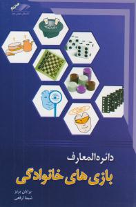 دایره المعارف بازی های خانوادگی ( معیار اندیشه )