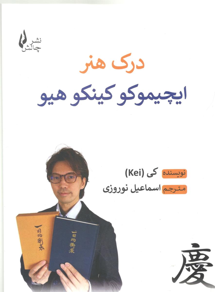 درک هنر ایچیموکو کینکو هیو ( چالش )