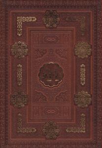 دیوان حافظ وزیری تحریر قاب کشویی  ( یاقوت کویر )