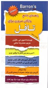 راهنمای جامع واژگان ضروری برای تافل  - ESSENTIAL WORDS FOR THE TOEFL