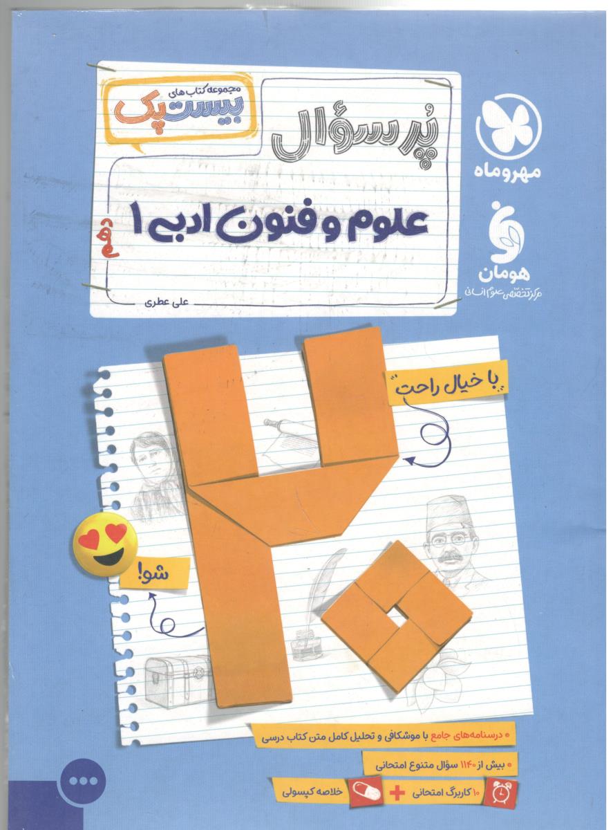 علوم و فنون ادبی 1 دهم 10 - بیست پک ، پرسوال ( مهر و ماه ) علوم و فنون ادبی 1 دهم 10 - بیست پک ، پرسوال ( مهر و ماه )