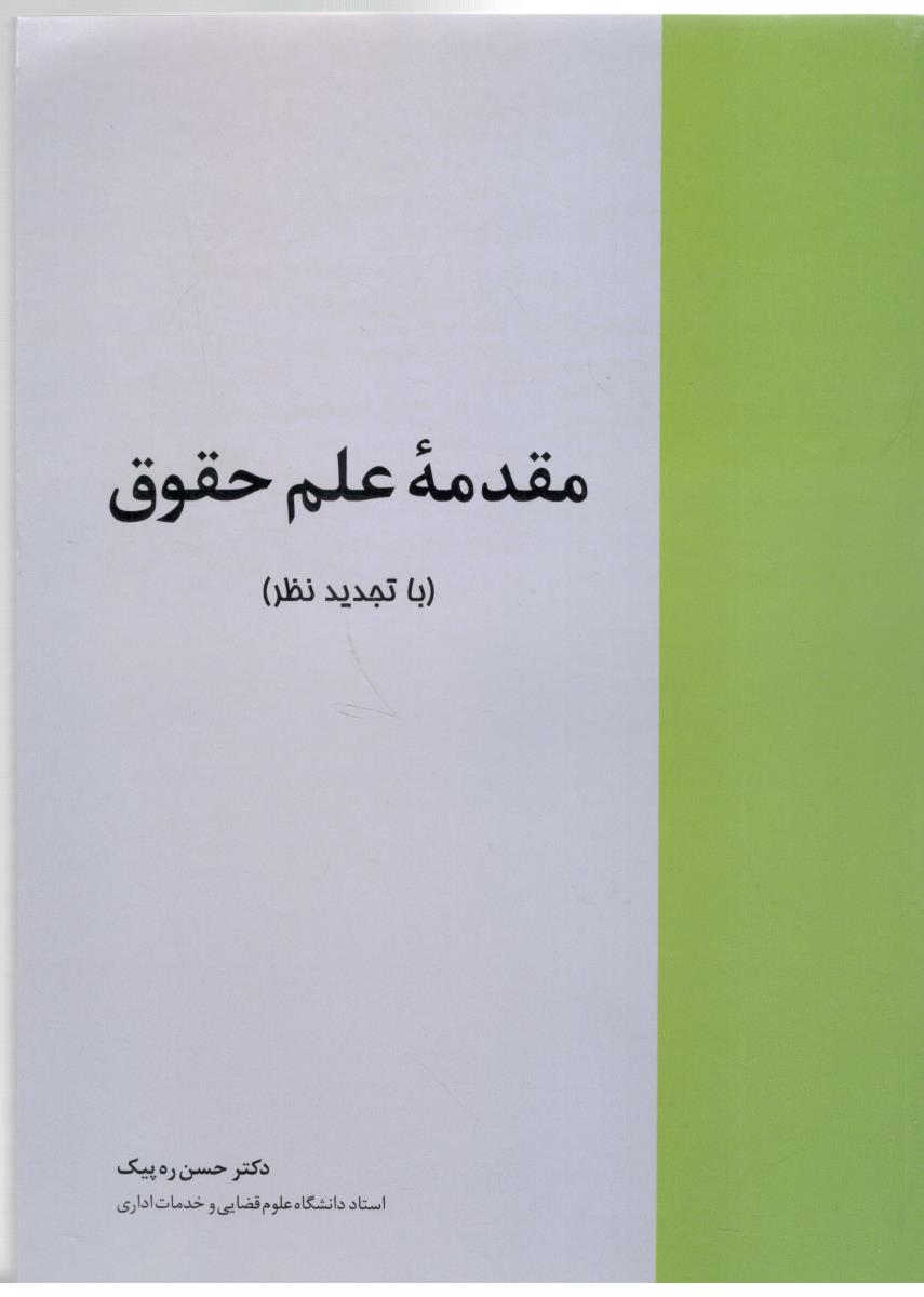 مقدمه علم و حقوق  با تجدید نظر ( خرسندی )