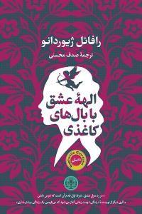 الهه ی عشق با بال های کاغذی ( کتاب پارسه )