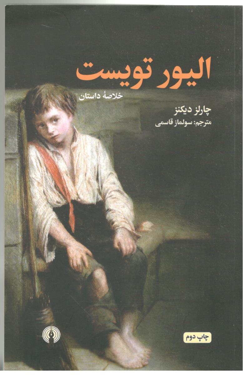 الیورتویست - خلاصه داستان ( علمی و فرهنگی )